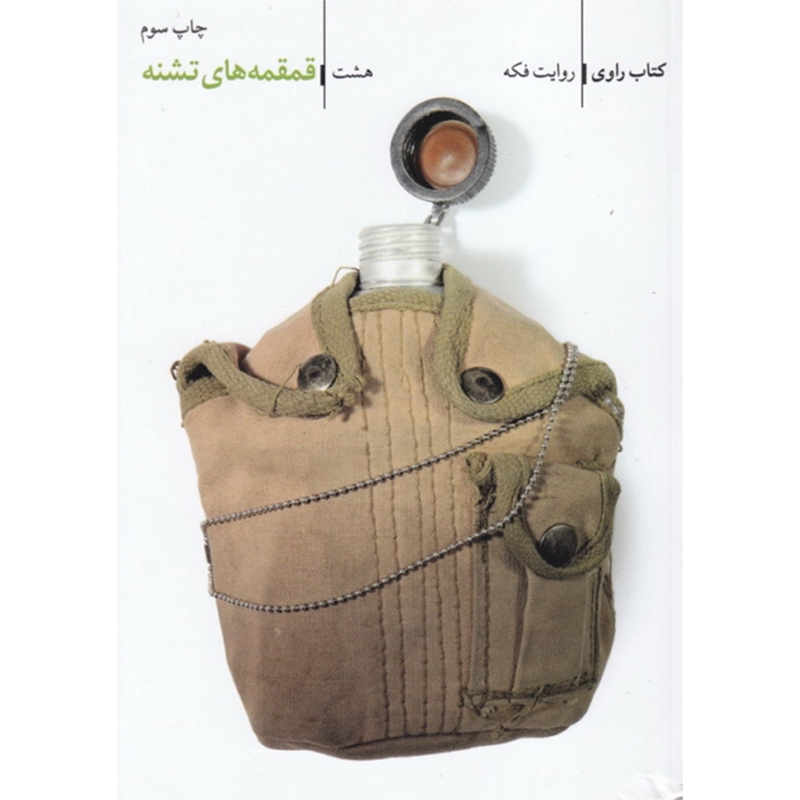 کتاب راوی جلد هشتم قمقمه های تشنه - روایت فکه اثر سعید زاهدی