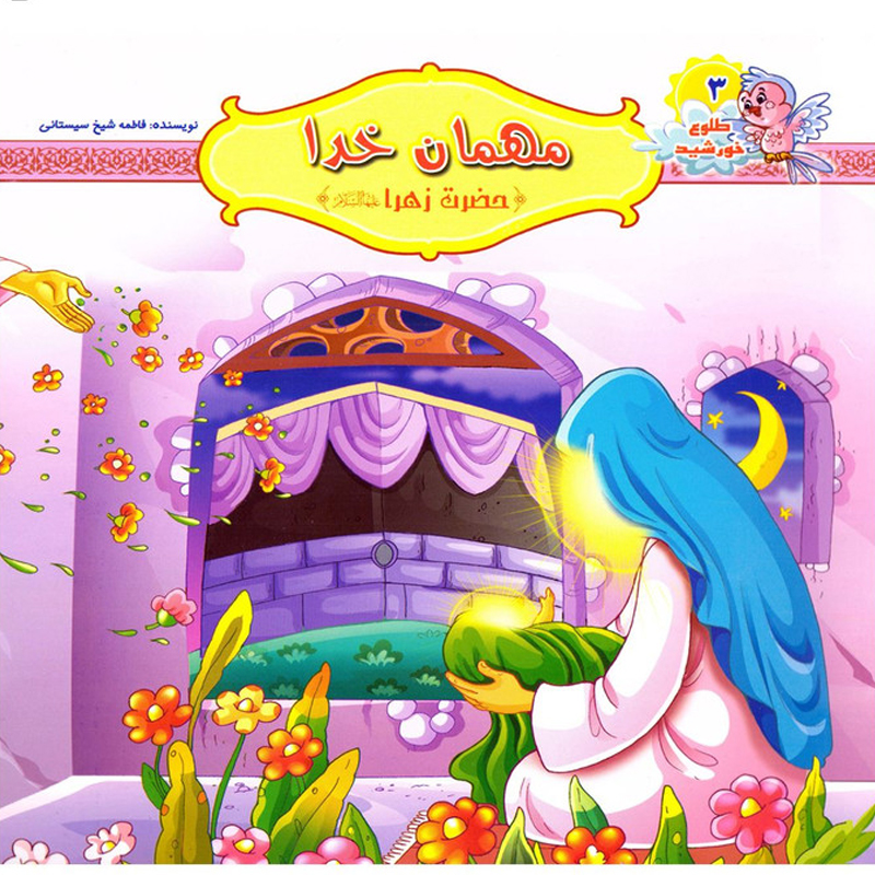 کتاب مهمان خدا حضرت زهرا اثر فاطمه شیخ سیستانی