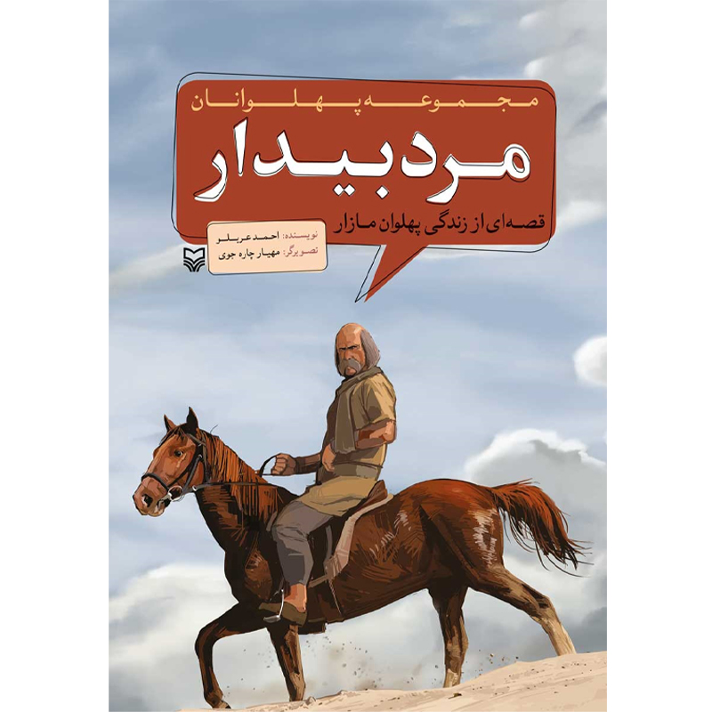 کتاب مرد بیدار قصه‌ ای از زندگی پهلوان مازار اثر احمد عربلو