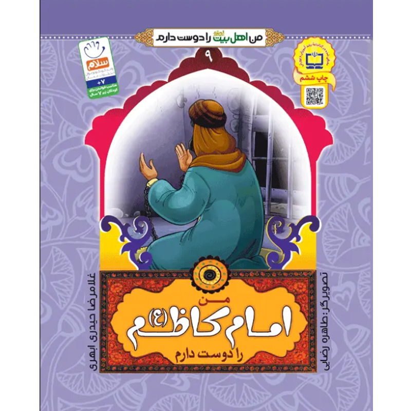 کتاب من امام کاظم را دوست دارم اثر غلامرضا حیدری ابهری