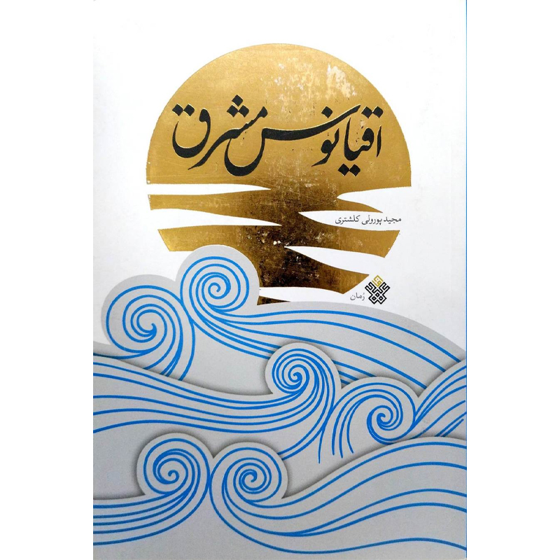 کتاب اقیانوس مشرق اثر مجید پورولی کلشتری