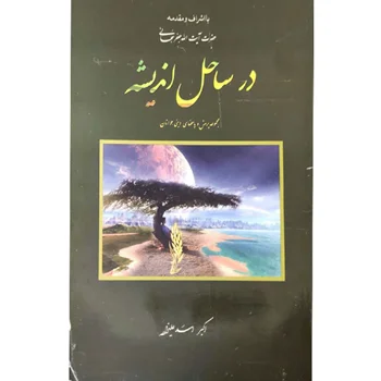 کتاب در ساحل اندیشه مجموعه پرسش و پاسخهای دینی جوانان اثر اکبر اسد علیزاده