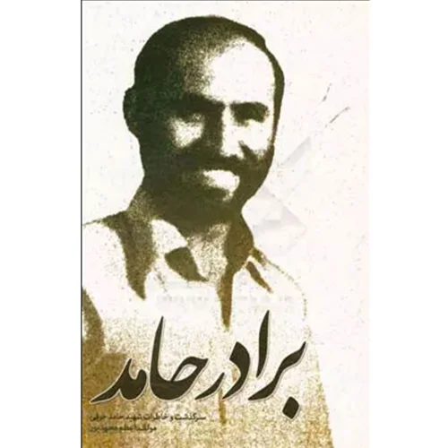 کتاب برادر حامد سرگذشت و خاطرات شهید حامد جرفی اثر اعظم محمدپور