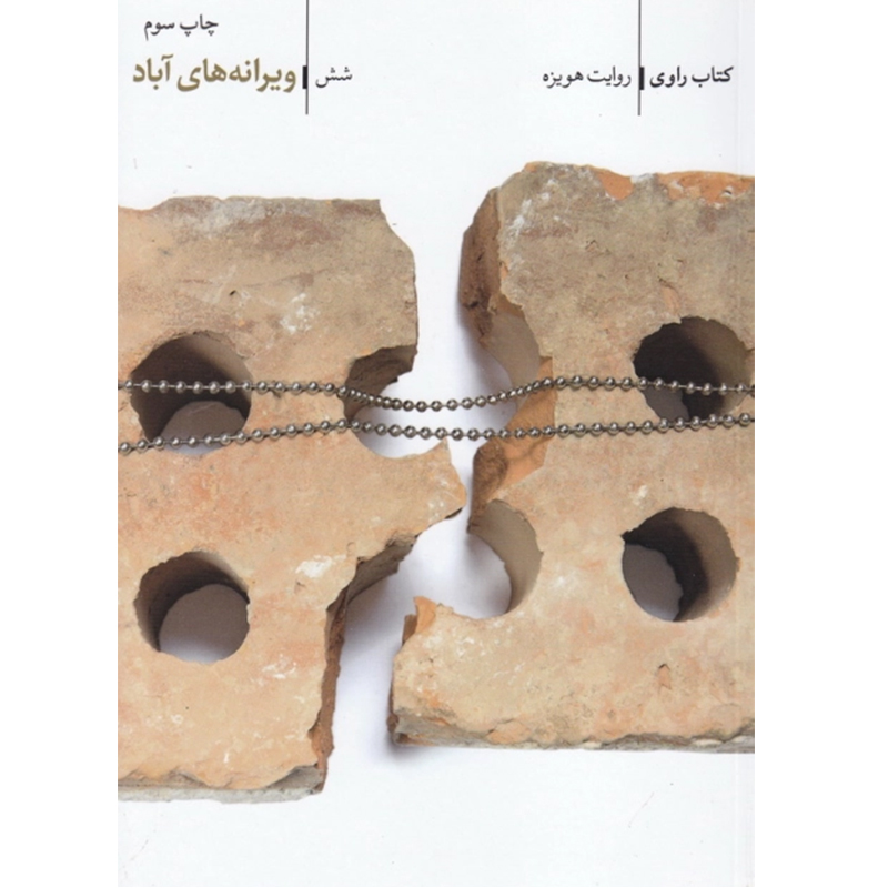 کتاب راوی جلد ششم ویرانه های آباد - روایت هویزه اثر سعید زاهدی