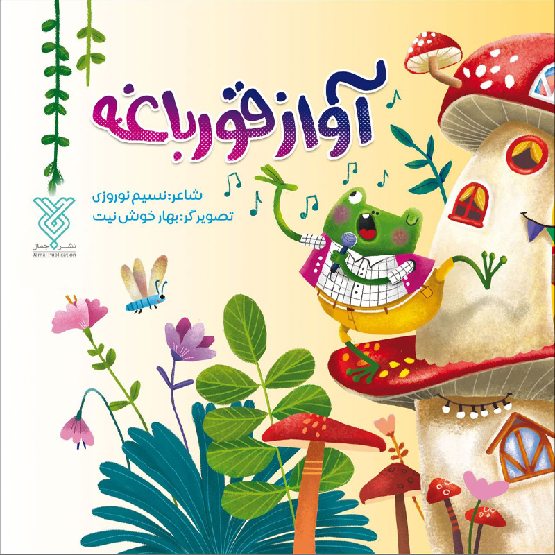 کتاب آواز قورباغه اثر نسیم نوروزی