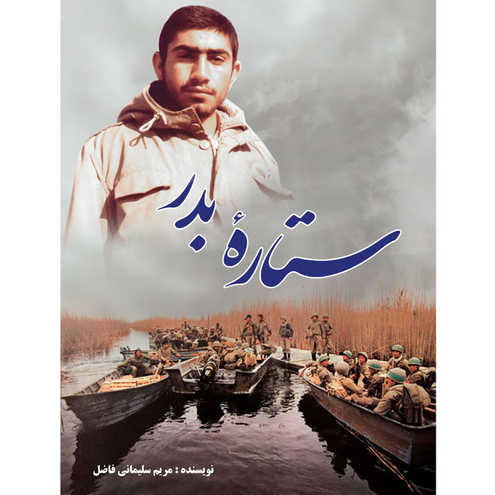 کتاب ستاره بدر اثر مریم سلیمانی فاضل