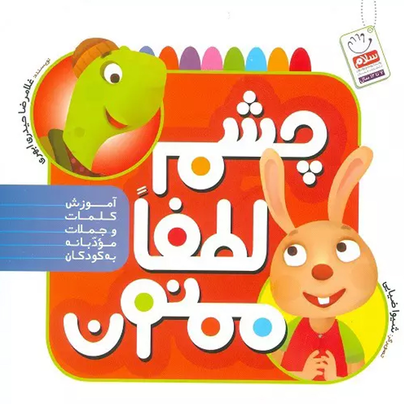 کتاب چشم لطفا ممنون اثر غلامرضا حیدری ابهری