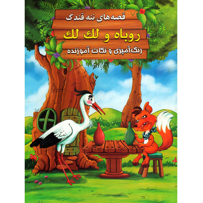 کتاب قصه های ننه قندک روباه و لک لک اثر سید ابراهیم اعلایی