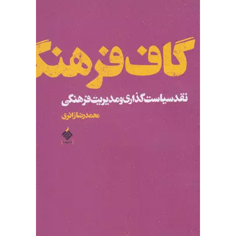 کتاب گاف فرهنگ اثر محمدرضا زائری