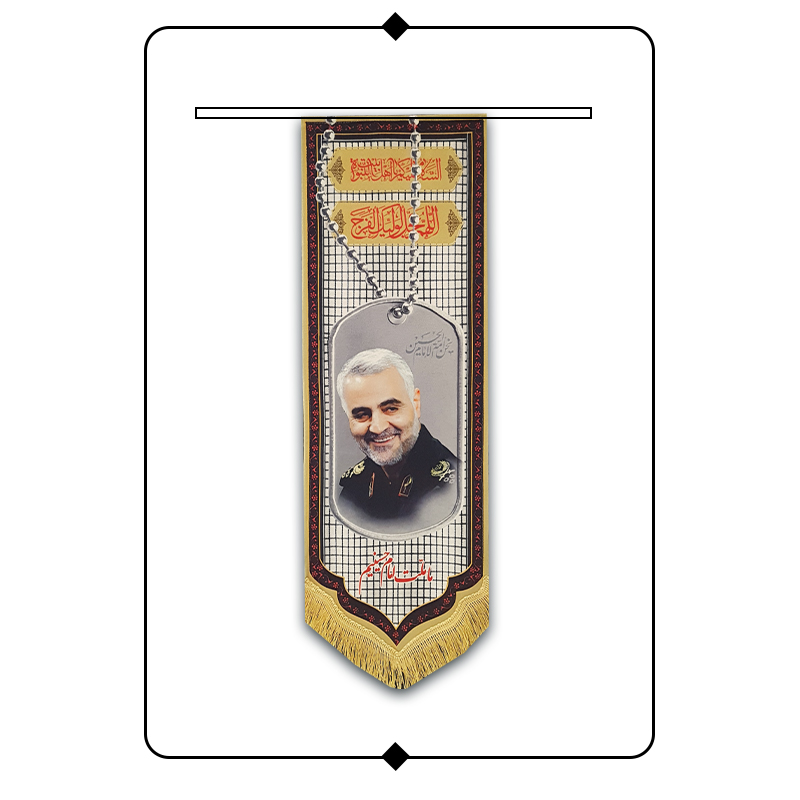 کتیبه مخمل طرح سردار سلیمانی - کد N10