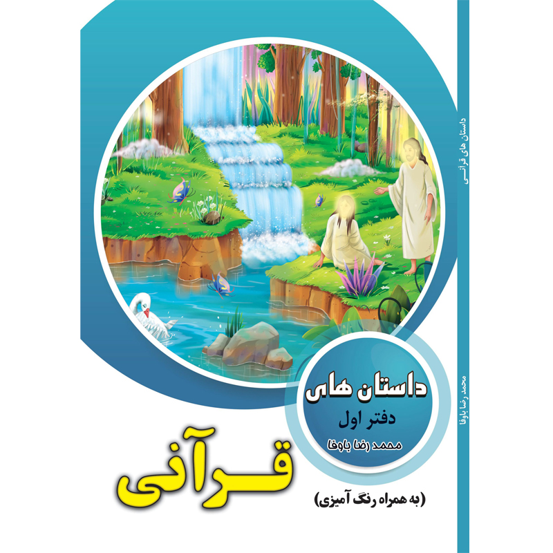کتاب داستان‌های قرآنی دفتر اول اثر محمدرضا باوفا