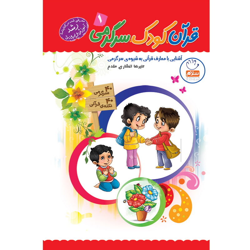 کتاب قرآن کودک سرگرمی جلد اول اثر علیرضا افشاری مقدم