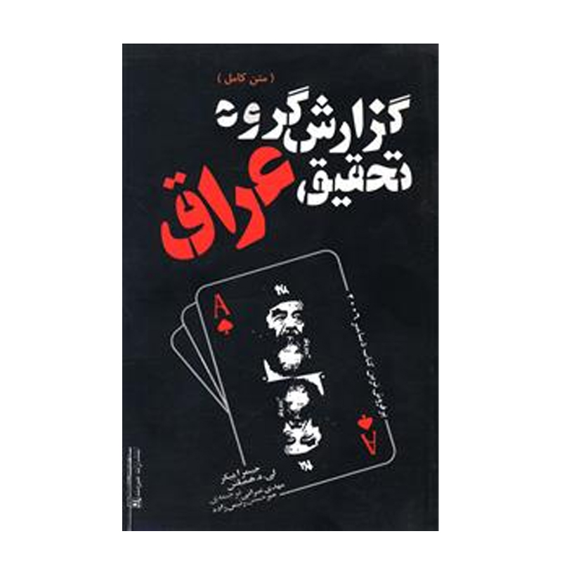 کتاب گزارش گروه تحقیق عراق اثر جیمزادیسون بیکر