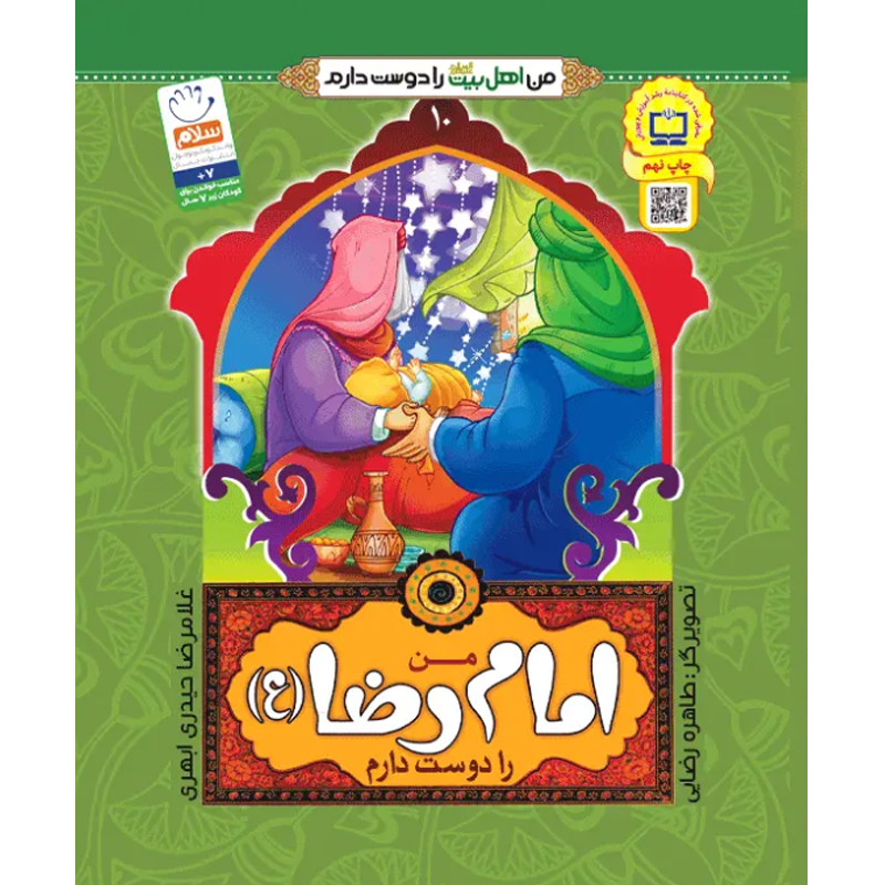 کتاب من امام رضا را دوست دارم اثر غلامرضا حیدری ابهری