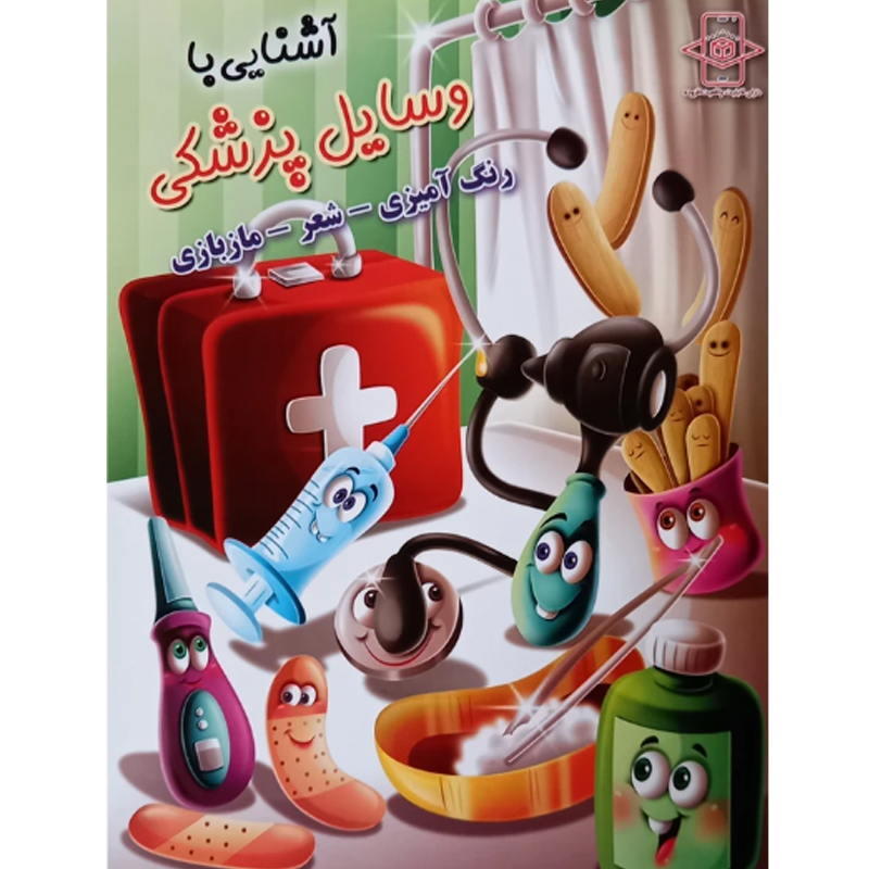 کتاب آشنایی با لوازم پزشکی اثر زهره رضایی