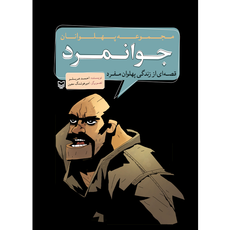 کتاب جوانمرد قصه‌ ای از زندگی پهلوان مفرد اثر احمد عربلو