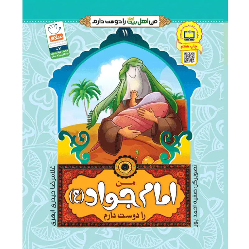 کتاب من امام جواد را دوست دارم اثر غلامرضا حیدری ابهری