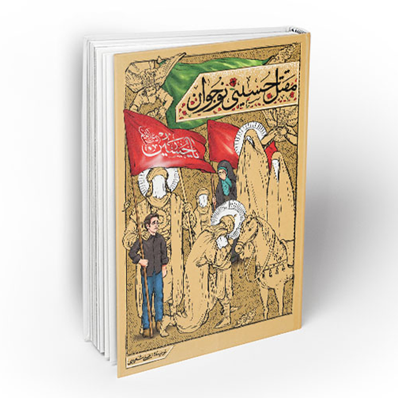کتاب مقتل حسینی نوجوان اثر علی شعیبی