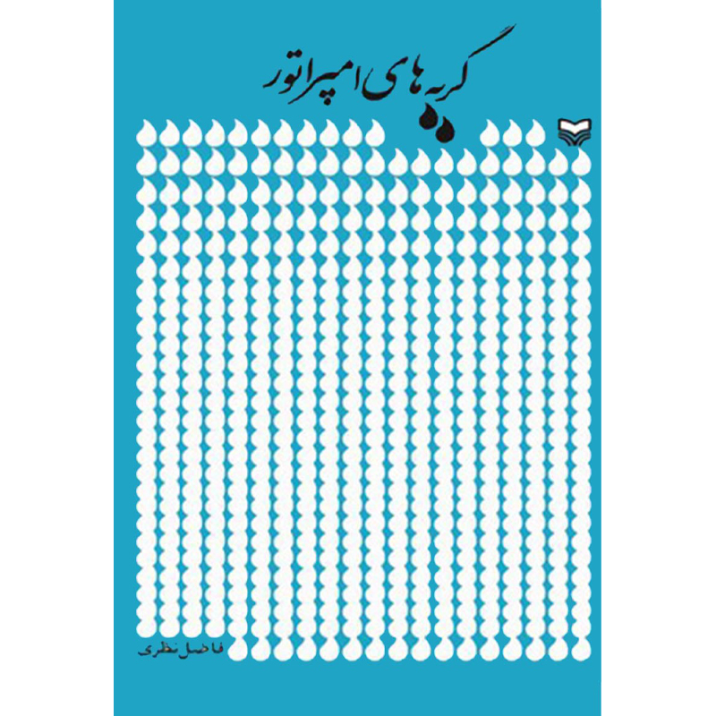 کتاب گریه های امپراتور اثر فاضل نظری