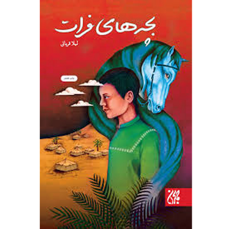 کتاب بچه های فرات اثر لیلا قربانی