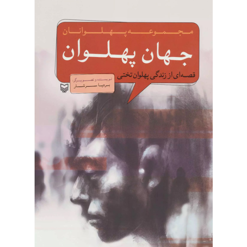 کتاب جهان پهلوان قصه‌ ای از زندگی پهلوان تختی اثر بردیا سرشار