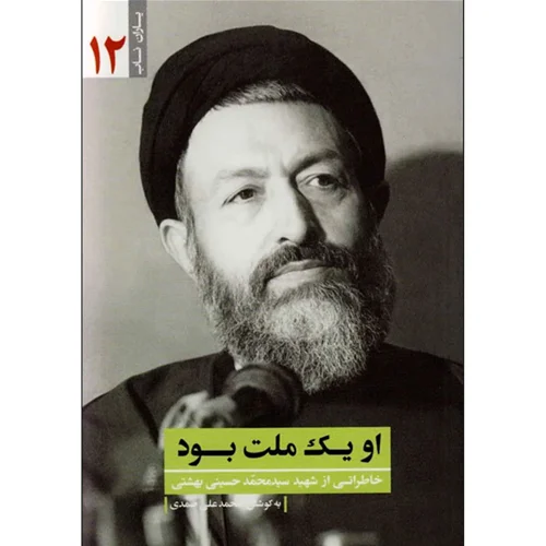 کتاب یاران ناب 12، او یک ملت بود، خاطراتی از شهید سید محمد حسینی بهشتی اثر محمدعلی صمدی