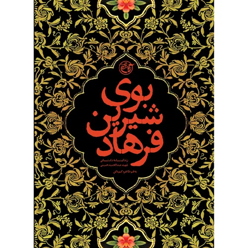 کتاب بوی شیرین فرهاد، زندگینامه داستانی شهید عبدالحمید حسینی اثر طاهره کوهکن