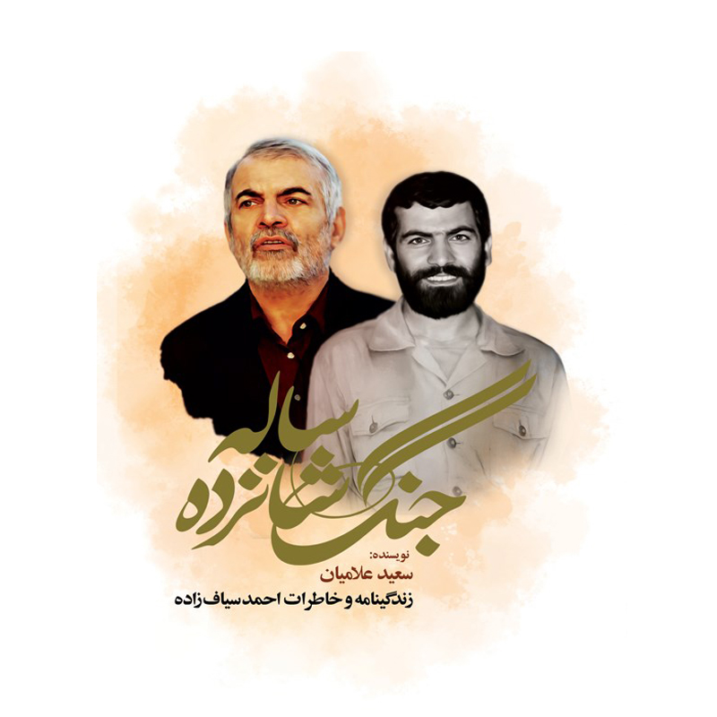 کتاب جنگ شانزده ساله اثر سعید علامیان