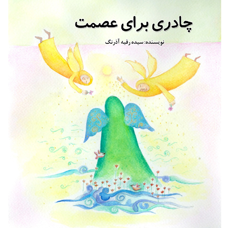 کتاب چادری برای عصمت