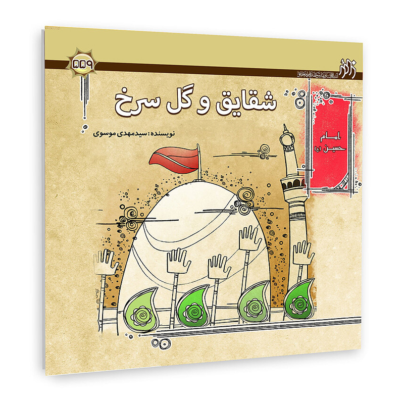 کتاب شقایق و گل سرخ اثر سیدمهدی ذاکری موسوی