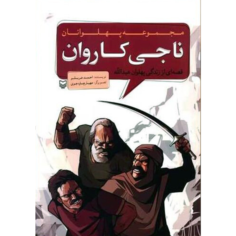 کتاب ناجی کاروان قصه‌ ای از زندگی پهلوان عبدالله اثر احمد عربلو