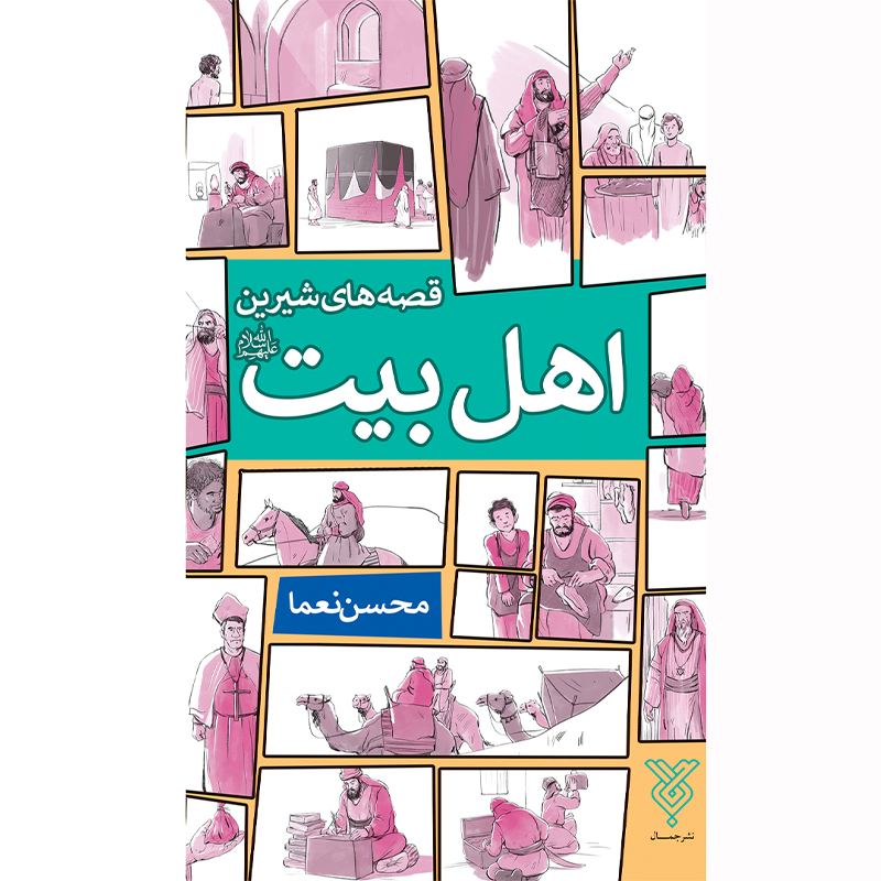 کتاب قصه‌های شیرین اهل بیت اثر محسن نعماء
