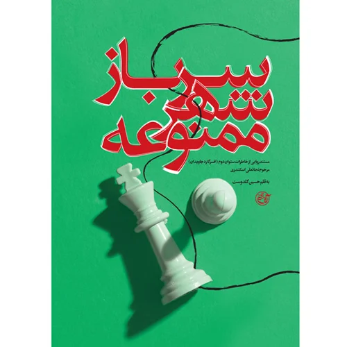 کتاب سرباز شهر ممنوعه اثر حسین گلدوست