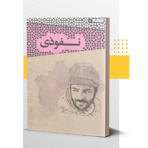کتاب نفوذی روایت زندگی شهید عبدالمحمد سالمی اثر بهنام باقری