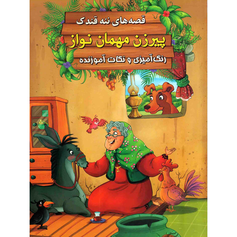 کتاب قصه های ننه قندک پیرزن مهمان نواز اثر سید ابراهیم اعلایی