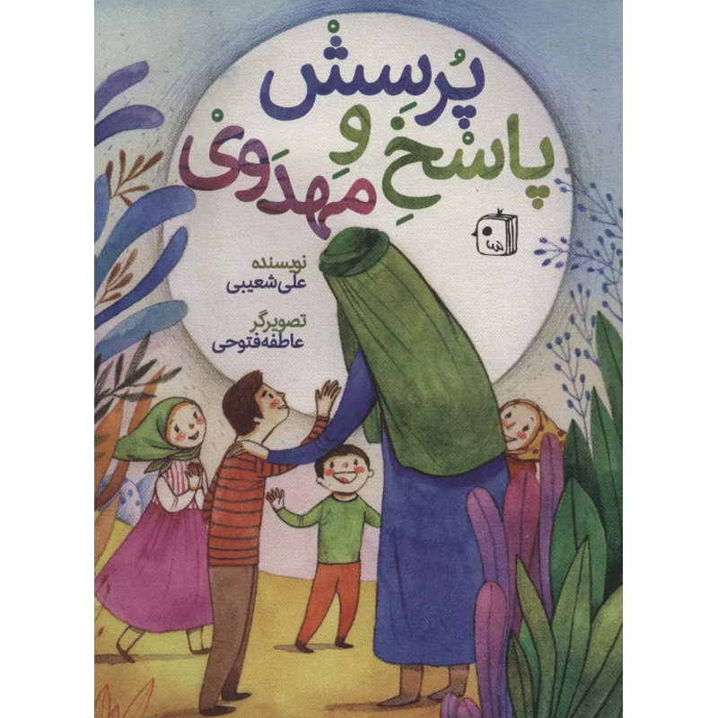 کتاب پرسش و پاسخ مهدوی اثر علی شعیبی