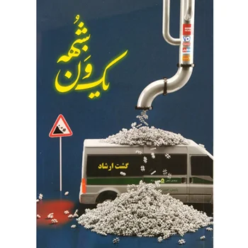 کتاب یک ون شبهه اثر سید محمدحسین راجی