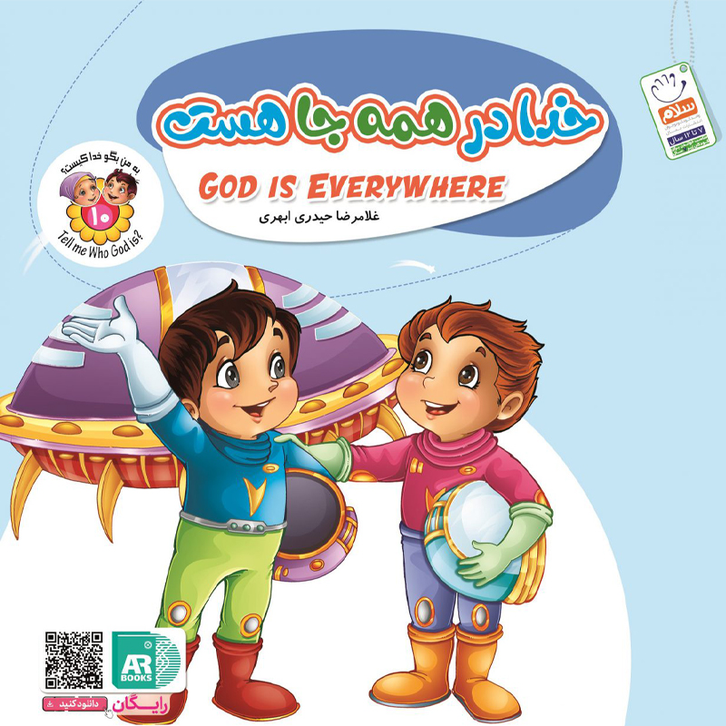 کتاب خدا در همه جا هست اثر غلامرضا حیدری ابهری