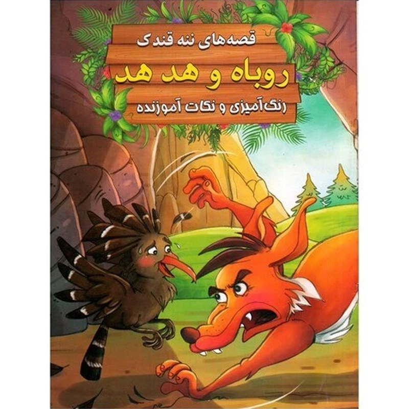 کتاب قصه های ننه قندک روباه و هدهد اثر سید ابراهیم اعلایی