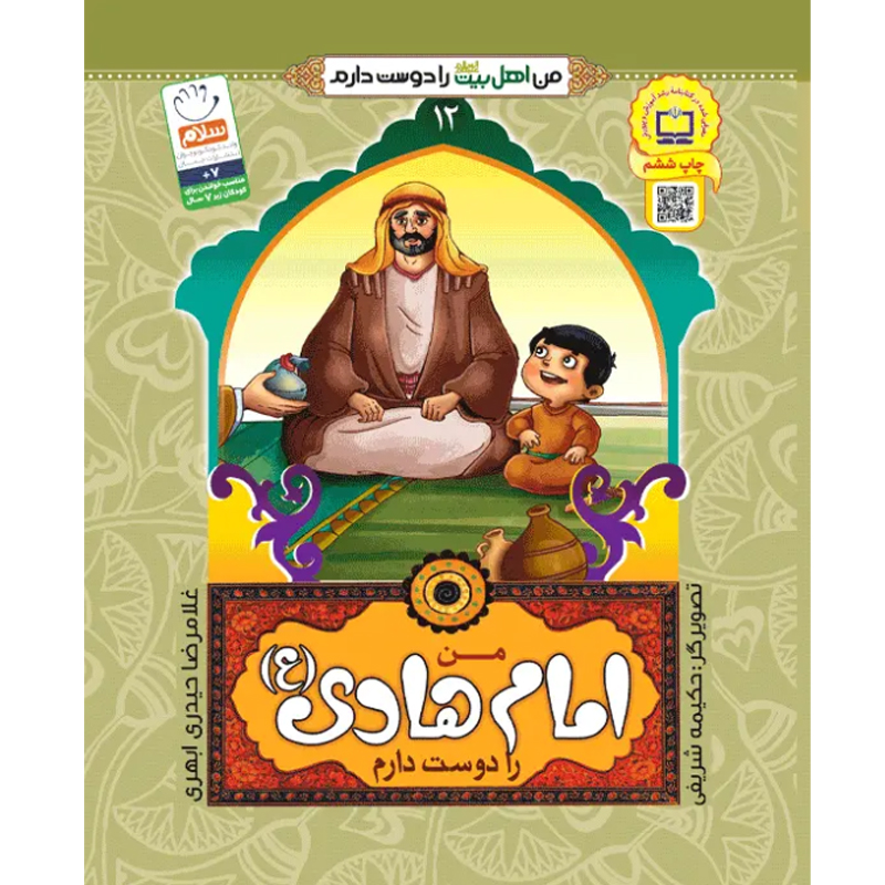 کتاب من امام هادی را دوست دارم اثر غلامرضا حیدری ابهری