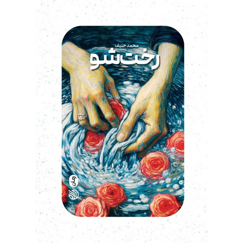 کتاب رخت شو اثر محمدحنیف