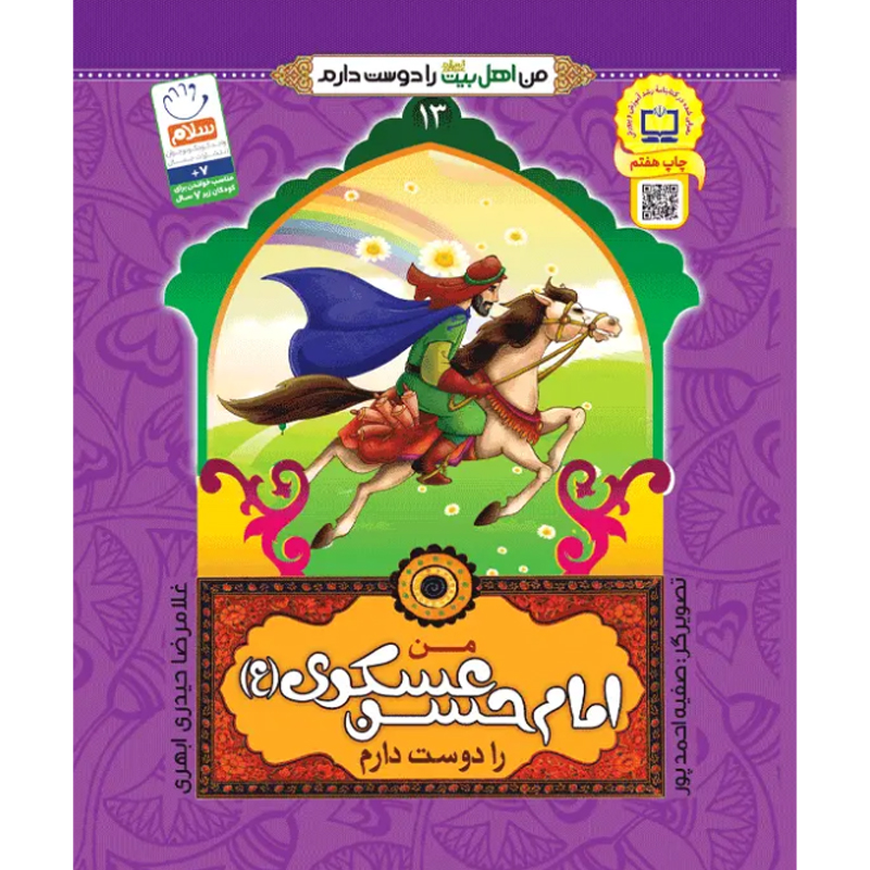 کتاب من امام حسن عسکری را دوست دارم اثر غلامرضا حیدری ابهری