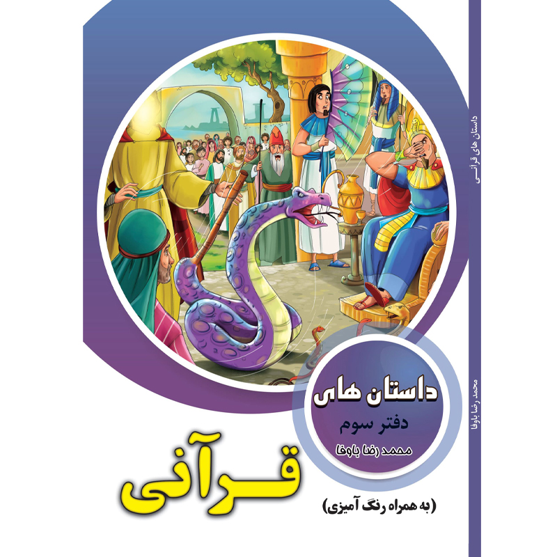 کتاب داستان‌های قرآنی دفتر سوم محمدرضا باوفا