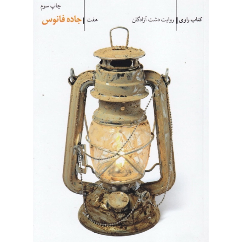 کتاب راوی جلد هفتم جاده فانوس - روایت دشت آزادگان اثر سعید زاهدی