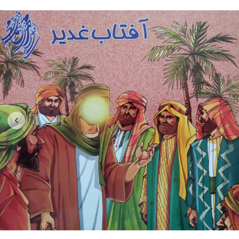 کتاب آفتاب غدیر اثر مهدی وحیدی صدر