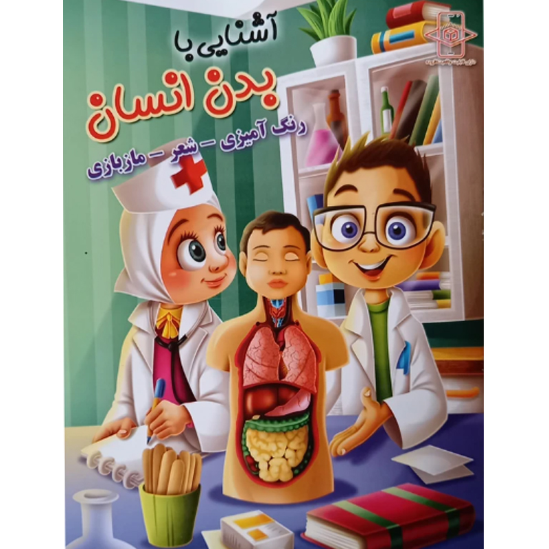 کتاب آشنایی با بدن انسان اثر زهره رضایی