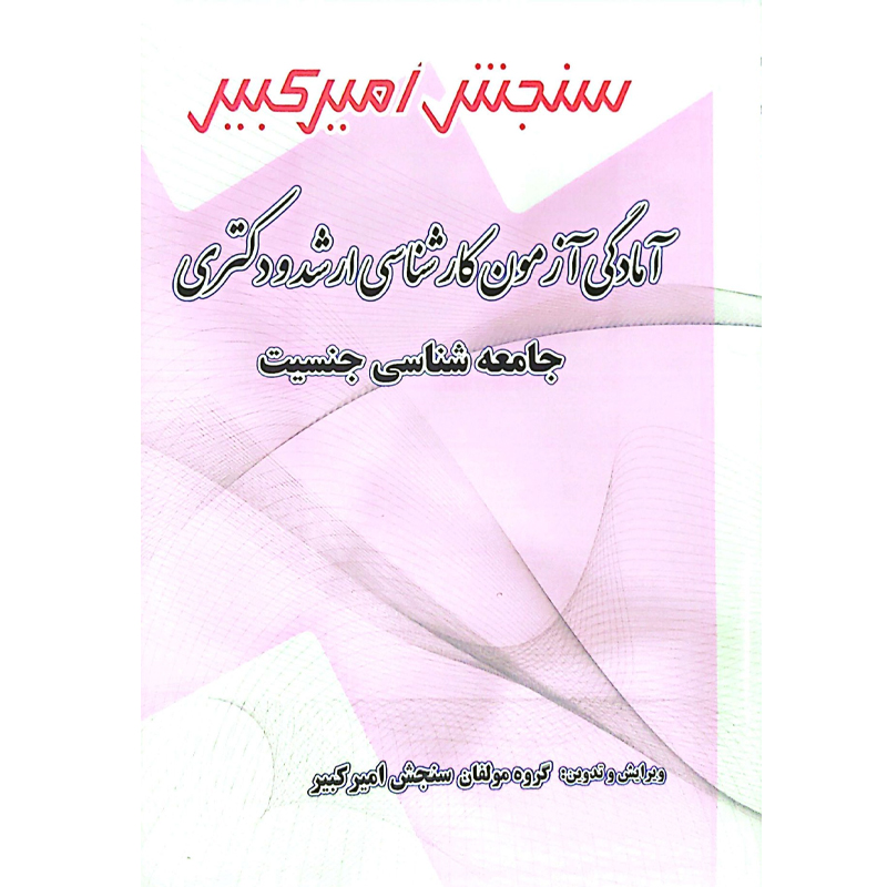 کتاب جامعه شناسی جنسیت، آمادگی آزمون کارشناسی ارشد و دکتری از انتشارات سنجش امیرکبیر