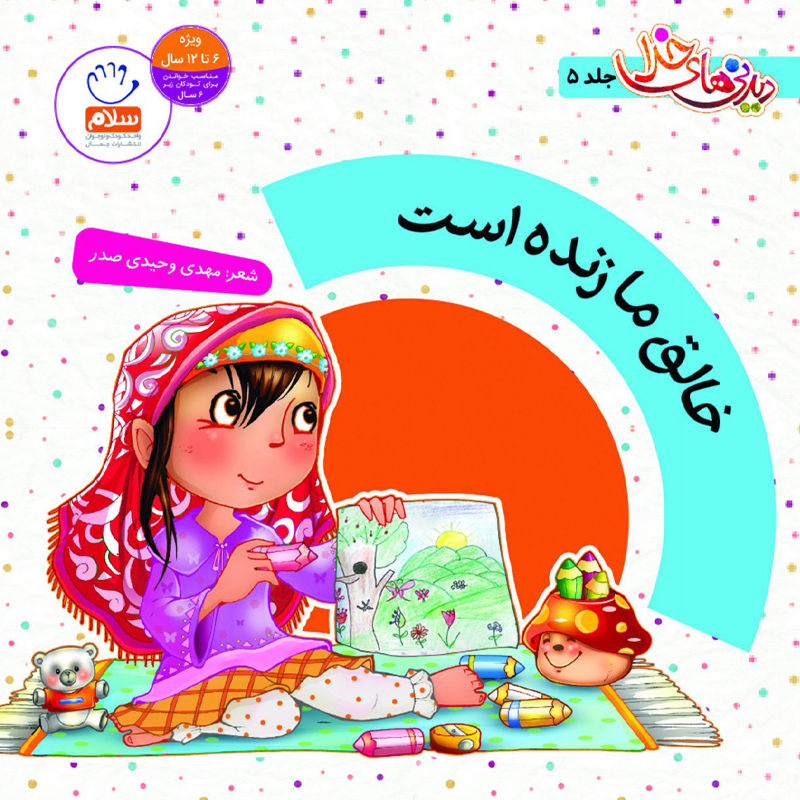 کتاب خالق ما زنده است اثر مهدی وحیدی صدر