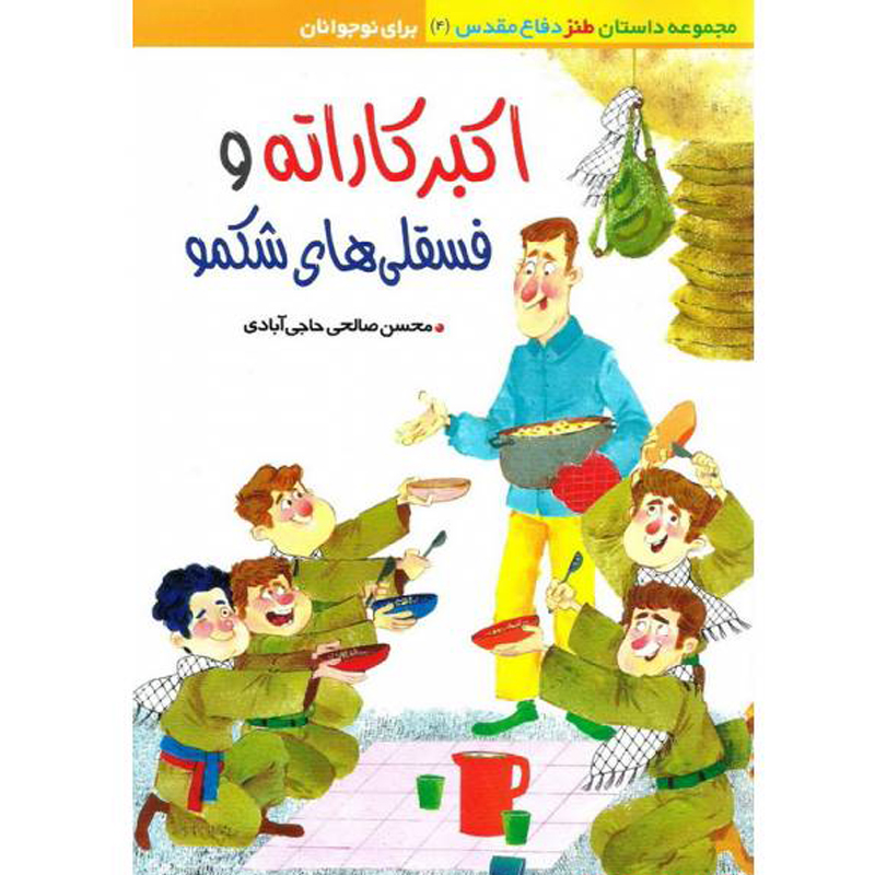 کتاب اکبر کاراته و فسقلی های شکمو اثر محسن صالحی حاجی آبادی