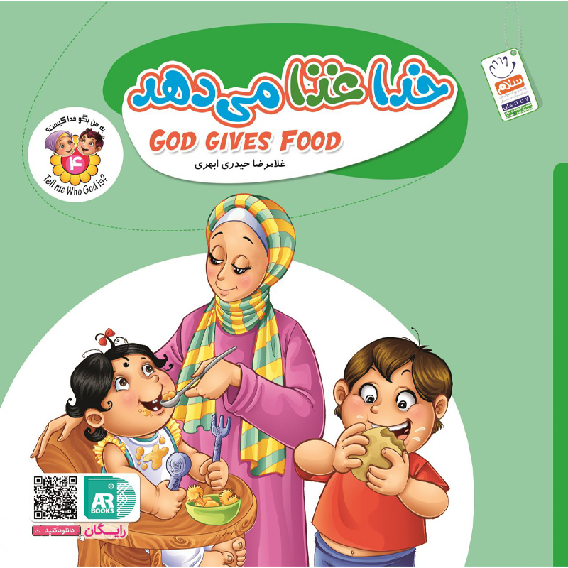 کتاب خدا غذا می‌دهد اثر غلامرضا حیدری ابهری